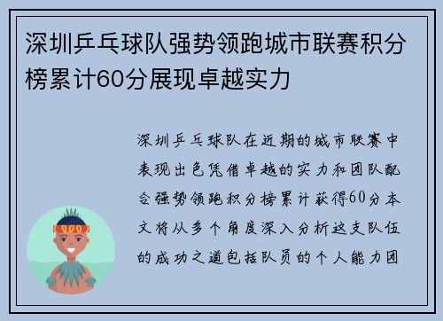 深圳乒乓球队强势领跑城市联赛积分榜累计60分展现卓越实力