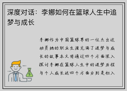 深度对话：李娜如何在篮球人生中追梦与成长