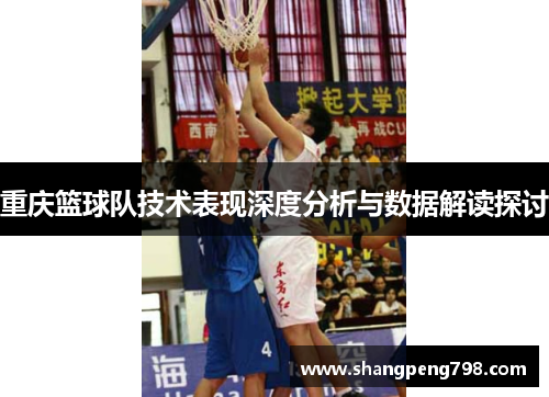 重庆篮球队技术表现深度分析与数据解读探讨