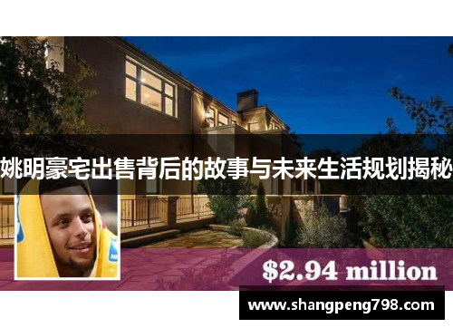姚明豪宅出售背后的故事与未来生活规划揭秘