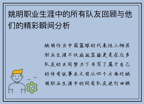 姚明职业生涯中的所有队友回顾与他们的精彩瞬间分析