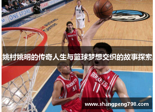 姚村姚明的传奇人生与篮球梦想交织的故事探索