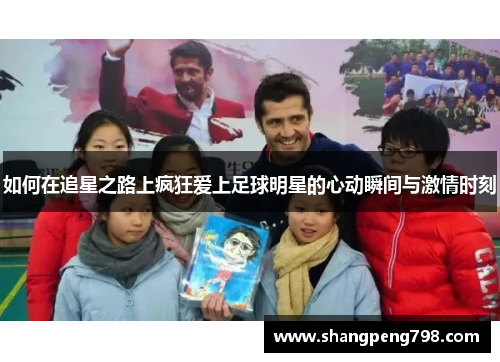 如何在追星之路上疯狂爱上足球明星的心动瞬间与激情时刻