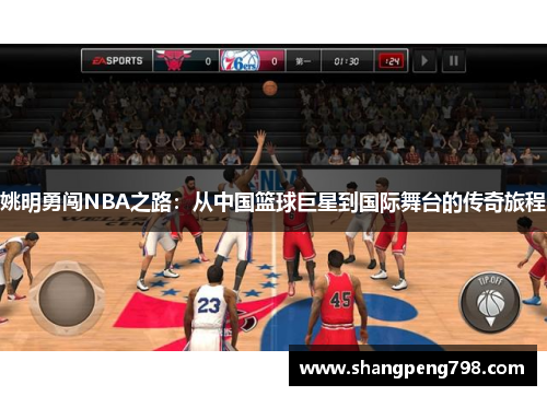 姚明勇闯NBA之路：从中国篮球巨星到国际舞台的传奇旅程