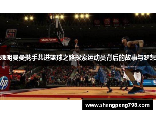 姚明曼曼携手共进篮球之路探索运动员背后的故事与梦想