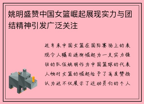 姚明盛赞中国女篮崛起展现实力与团结精神引发广泛关注