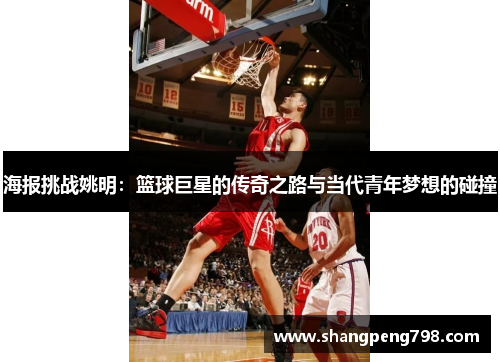 海报挑战姚明：篮球巨星的传奇之路与当代青年梦想的碰撞