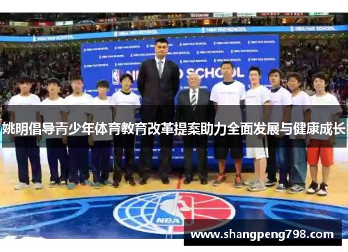 姚明倡导青少年体育教育改革提案助力全面发展与健康成长
