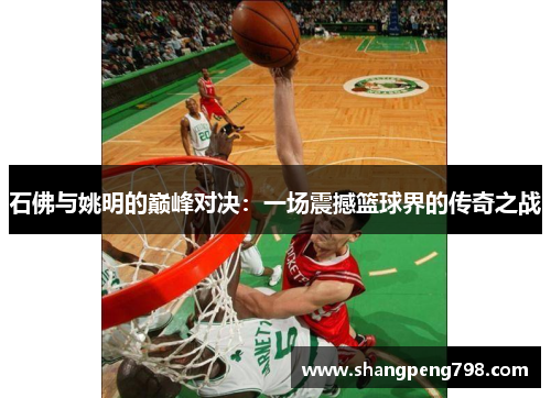 石佛与姚明的巅峰对决：一场震撼篮球界的传奇之战