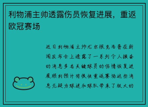 利物浦主帅透露伤员恢复进展，重返欧冠赛场
