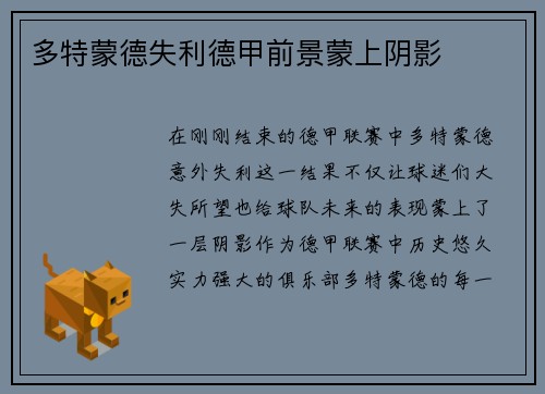多特蒙德失利德甲前景蒙上阴影