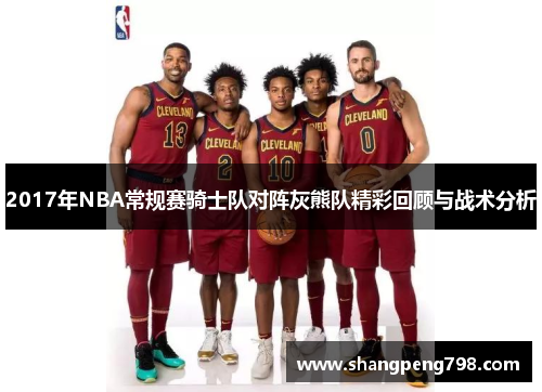 2017年NBA常规赛骑士队对阵灰熊队精彩回顾与战术分析
