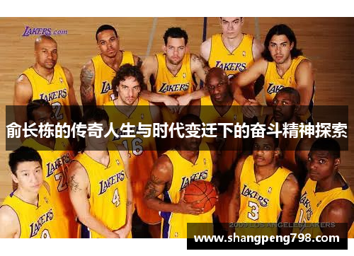 俞长栋的传奇人生与时代变迁下的奋斗精神探索