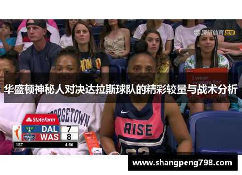 华盛顿神秘人对决达拉斯球队的精彩较量与战术分析