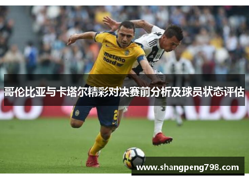 哥伦比亚与卡塔尔精彩对决赛前分析及球员状态评估