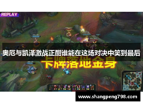 奥厄与凯泽激战正酣谁能在这场对决中笑到最后
