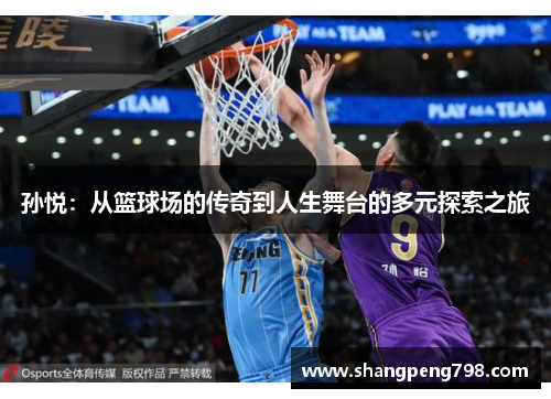 孙悦：从篮球场的传奇到人生舞台的多元探索之旅