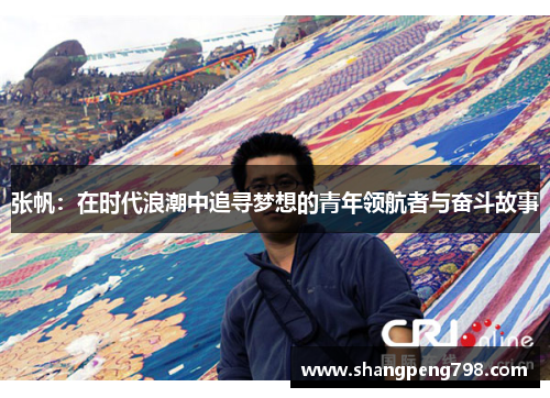 张帆：在时代浪潮中追寻梦想的青年领航者与奋斗故事