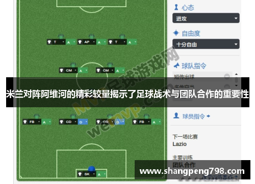 米兰对阵阿维河的精彩较量揭示了足球战术与团队合作的重要性