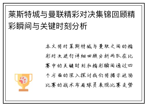莱斯特城与曼联精彩对决集锦回顾精彩瞬间与关键时刻分析