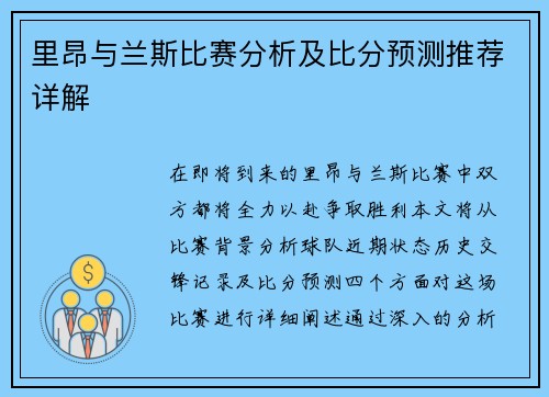 里昂与兰斯比赛分析及比分预测推荐详解