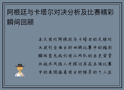 阿根廷与卡塔尔对决分析及比赛精彩瞬间回顾