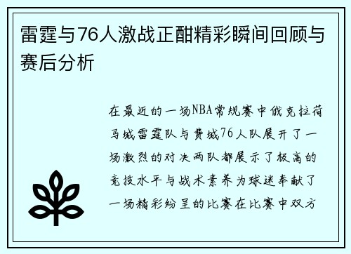 雷霆与76人激战正酣精彩瞬间回顾与赛后分析