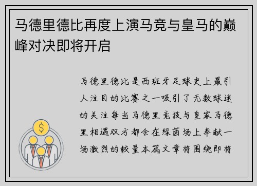 马德里德比再度上演马竞与皇马的巅峰对决即将开启