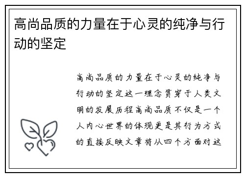 高尚品质的力量在于心灵的纯净与行动的坚定