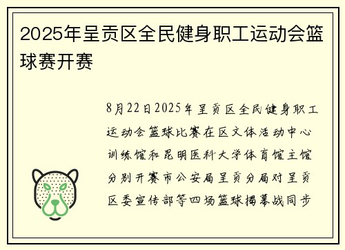 2025年呈贡区全民健身职工运动会篮球赛开赛