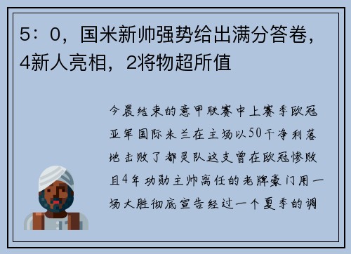5：0，国米新帅强势给出满分答卷，4新人亮相，2将物超所值