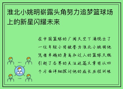 淮北小姚明崭露头角努力追梦篮球场上的新星闪耀未来