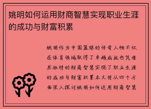 姚明如何运用财商智慧实现职业生涯的成功与财富积累