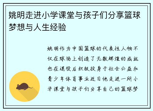 姚明走进小学课堂与孩子们分享篮球梦想与人生经验