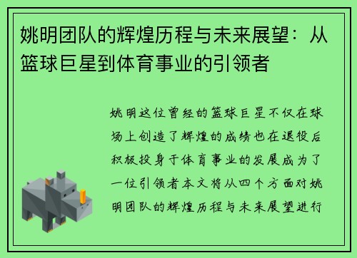 姚明团队的辉煌历程与未来展望：从篮球巨星到体育事业的引领者