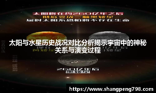 球速体育太阳与水星历史战况对比分析揭示宇宙中的神秘关系与演变过程