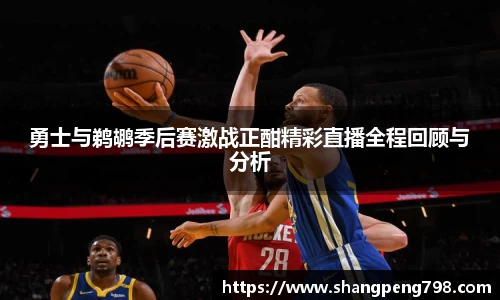 球速体育勇士与鹈鹕季后赛激战正酣精彩直播全程回顾与分析