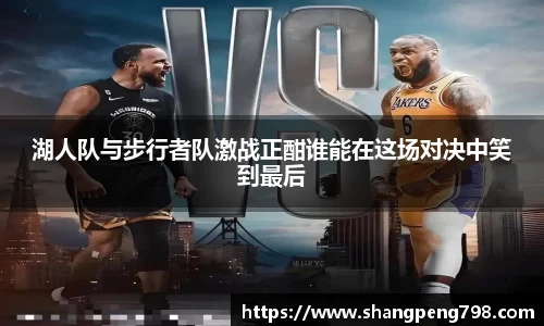 球速体育湖人队与步行者队激战正酣谁能在这场对决中笑到最后