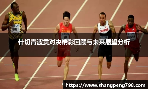 球速体育什切青波贡对决精彩回顾与未来展望分析