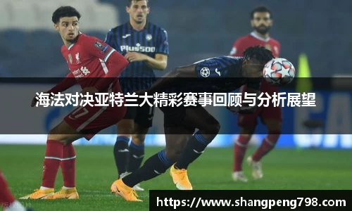 球速体育海法对决亚特兰大精彩赛事回顾与分析展望