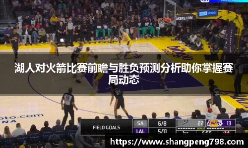 球速体育湖人对火箭比赛前瞻与胜负预测分析助你掌握赛局动态