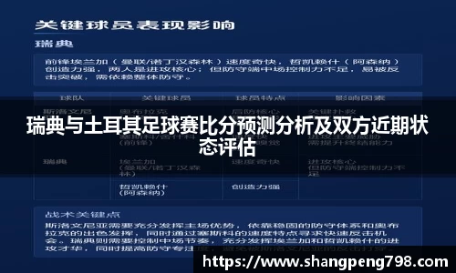 球速体育瑞典与土耳其足球赛比分预测分析及双方近期状态评估