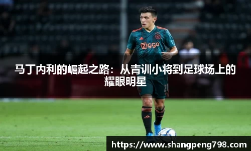 球速体育马丁内利的崛起之路：从青训小将到足球场上的耀眼明星